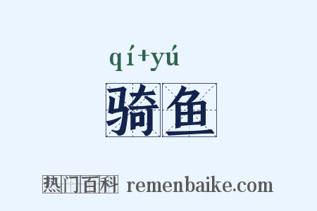 骑鱼是什么意思的图片